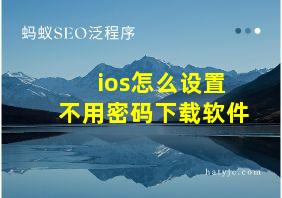 ios怎么设置不用密码下载软件