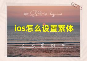 ios怎么设置繁体