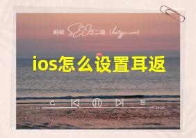 ios怎么设置耳返