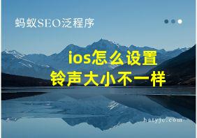 ios怎么设置铃声大小不一样