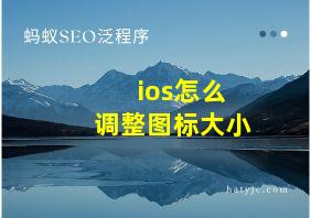 ios怎么调整图标大小