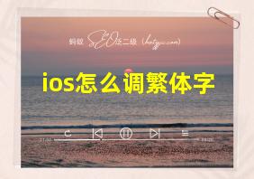 ios怎么调繁体字