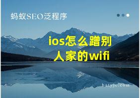 ios怎么蹭别人家的wifi