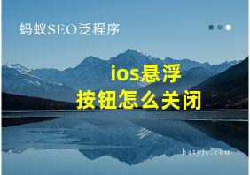 ios悬浮按钮怎么关闭