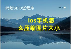 ios手机怎么压缩图片大小