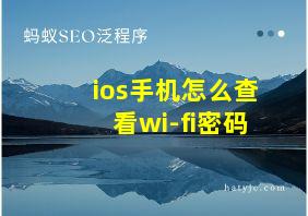 ios手机怎么查看wi-fi密码