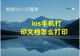 ios手机打印文档怎么打印