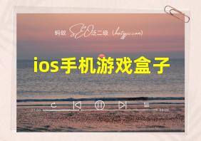 ios手机游戏盒子