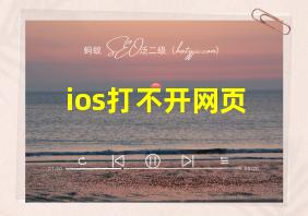 ios打不开网页