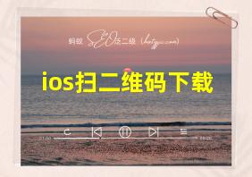 ios扫二维码下载