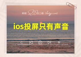 ios投屏只有声音