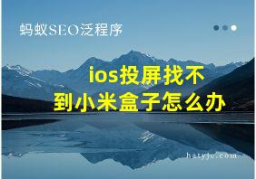 ios投屏找不到小米盒子怎么办