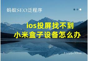 ios投屏找不到小米盒子设备怎么办