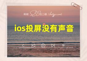 ios投屏没有声音