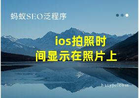 ios拍照时间显示在照片上