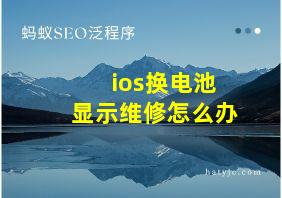 ios换电池显示维修怎么办