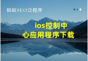 ios控制中心应用程序下载