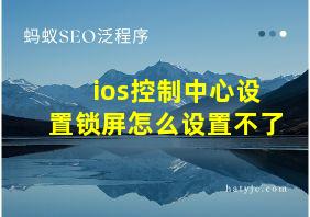 ios控制中心设置锁屏怎么设置不了