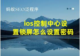 ios控制中心设置锁屏怎么设置密码