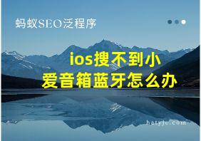 ios搜不到小爱音箱蓝牙怎么办