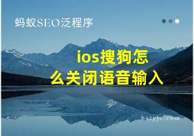 ios搜狗怎么关闭语音输入