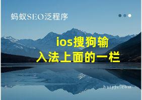 ios搜狗输入法上面的一栏