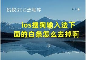 ios搜狗输入法下面的白条怎么去掉啊