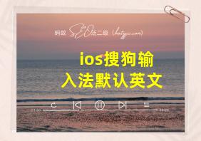 ios搜狗输入法默认英文