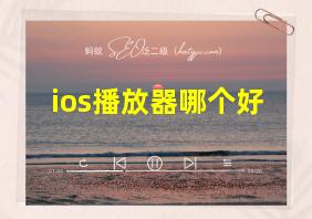 ios播放器哪个好