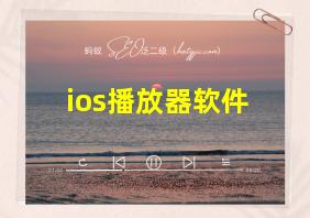 ios播放器软件