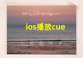 ios播放cue