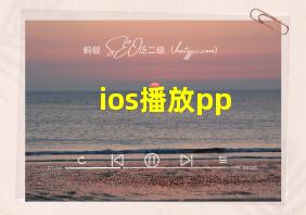 ios播放pp