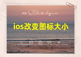 ios改变图标大小