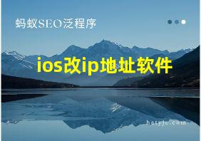 ios改ip地址软件