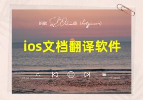 ios文档翻译软件