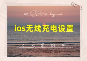 ios无线充电设置