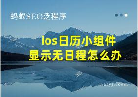 ios日历小组件显示无日程怎么办