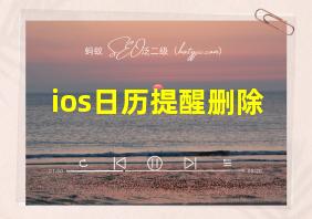 ios日历提醒删除