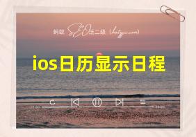 ios日历显示日程