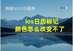 ios日历标记颜色怎么改变不了