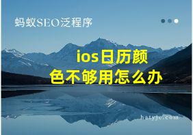 ios日历颜色不够用怎么办