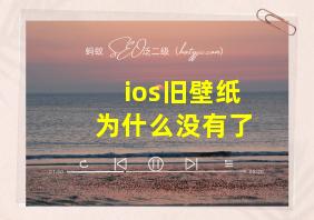 ios旧壁纸为什么没有了