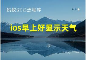 ios早上好显示天气