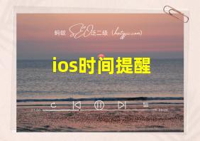 ios时间提醒