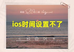 ios时间设置不了