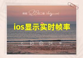 ios显示实时帧率