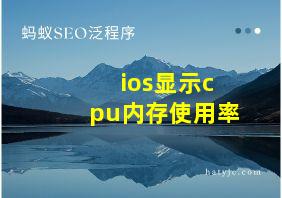 ios显示cpu内存使用率