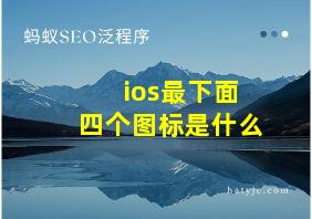 ios最下面四个图标是什么