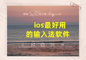 ios最好用的输入法软件