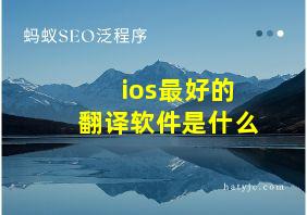 ios最好的翻译软件是什么